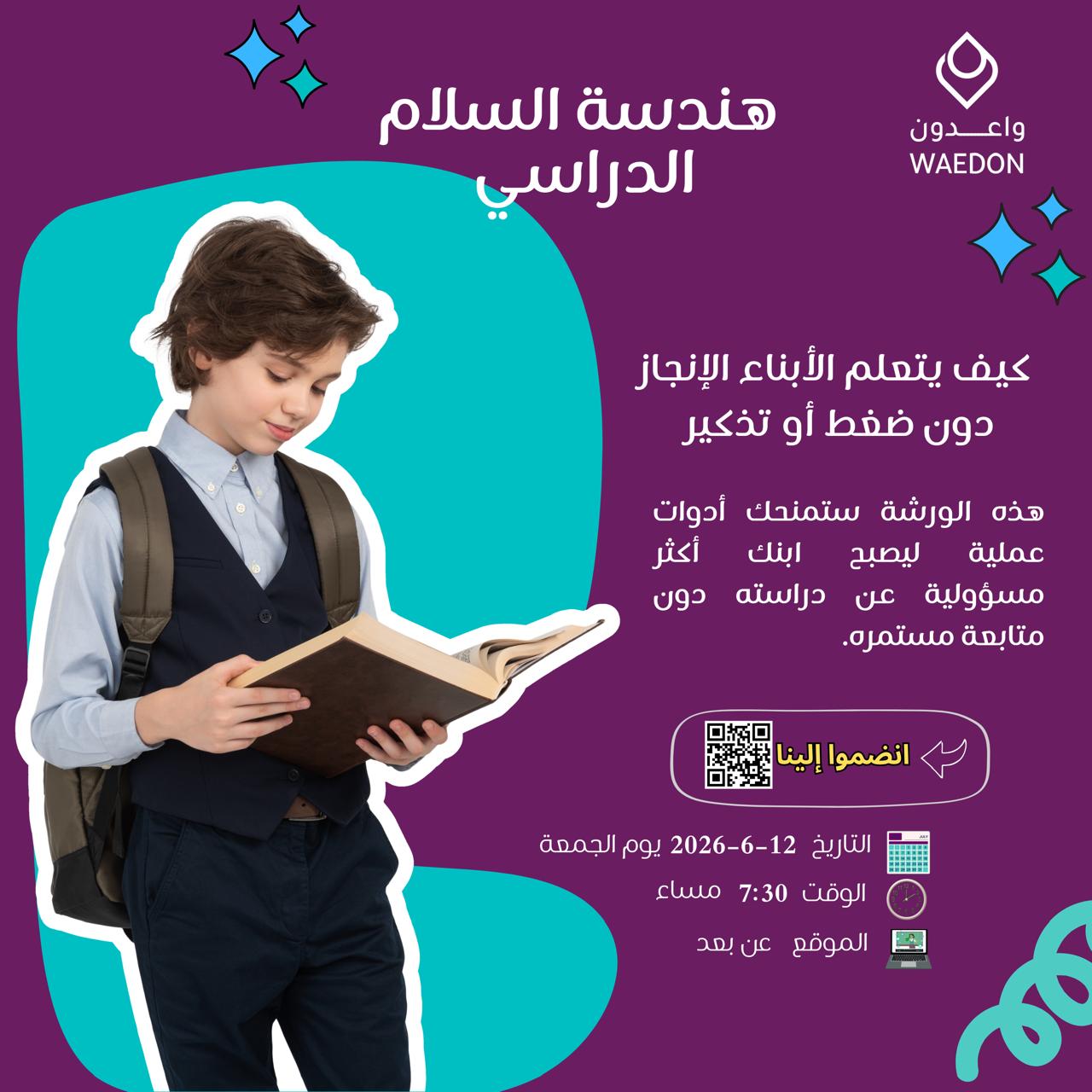 هندسة السلام الدراسي - واعدون للطفولة