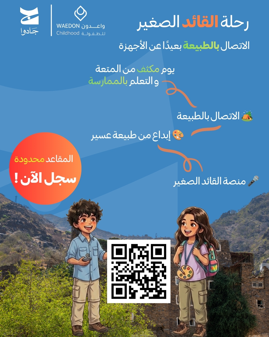 برنامج القائد الصغير - واعدون للطفولة