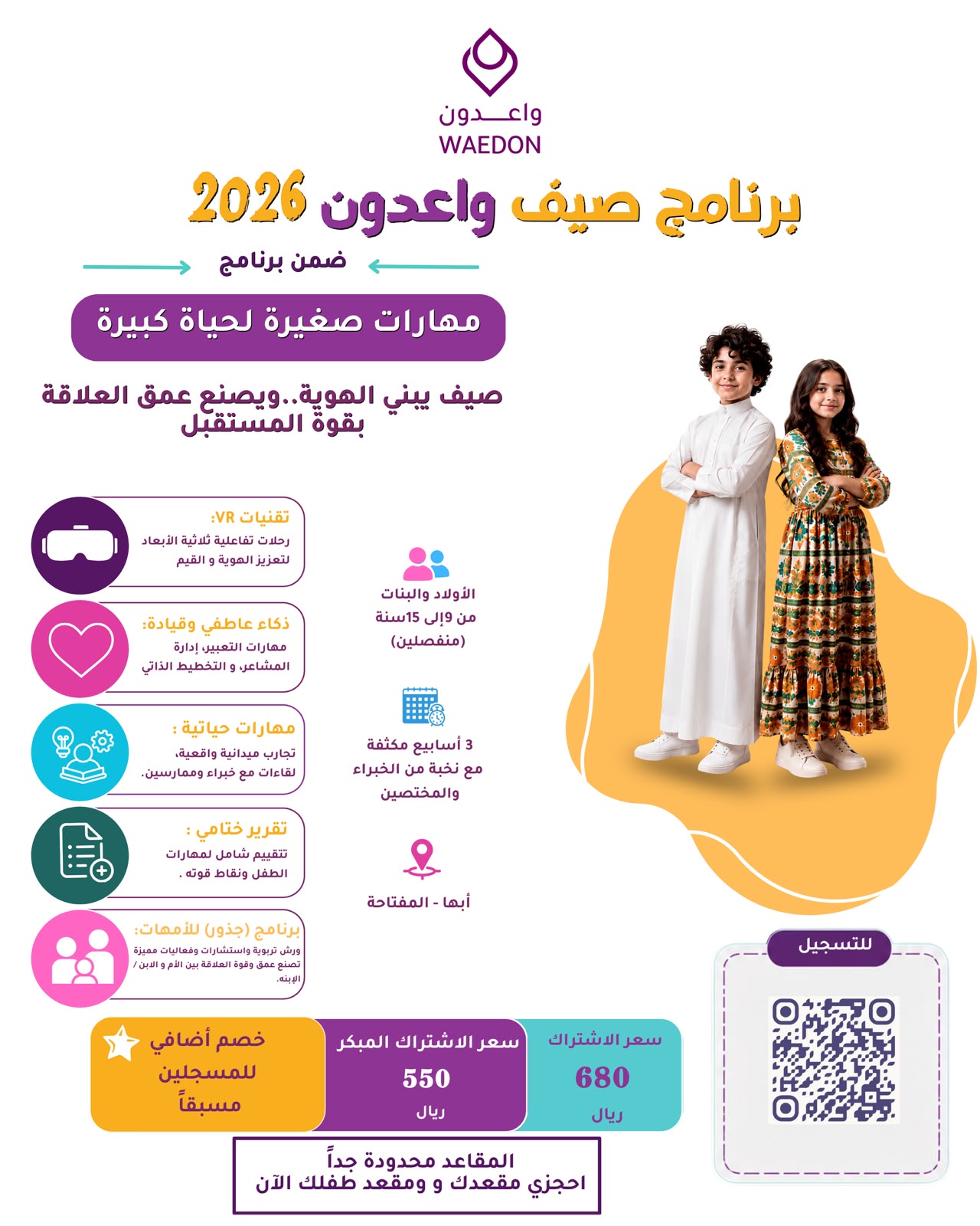 برنامج صيف واعدون - واعدون للطفولة